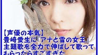 【声優の本気】豊崎愛生に『アナと雪の女王』主題歌を全力で伸ばして歌ってもらったらすごすぎた・・・ ；ﾟДﾟ [upl. by Isolda795]