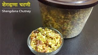 शेंगदाणा चटणी  Shengdana Chutney Recipe  3S Kitchen [upl. by Popelka]