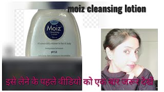 moiz cleansing lotion 100 honest review लेने की सोच रहे हो तो वीडियो को एक बार जरुर देखो।🙄 [upl. by Frangos]