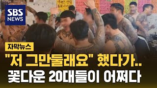 quot저 그만둘래요quot 했다가…꽃다운 20대들이 어쩌다 자막뉴스  SBS [upl. by Busey763]