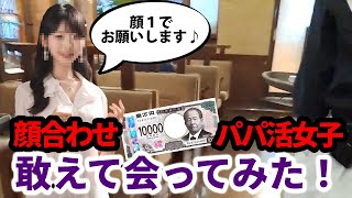 検証！顔合わせで１万円要求するパパ活女子に会ってみた結果をお伝えします [upl. by Konikow]