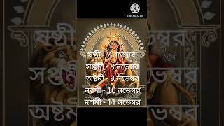 জগদ্ধাত্রী পূজা ইং2024বা১৪৩১ কবে Jagadharti puja2024 kobe and somoy suchi jagadhartipuja2024 [upl. by Carine247]