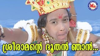 ശ്രീരാമൻറ്റെ ദൂതൻ ഞാൻSree Ramante Dhoothan NjanKanjanaseethaSree Rama Devotional Songs Malayalam [upl. by Abba165]