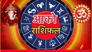 Ajako Rashifal bhadra 17  2 September 2024  today’s horoscope arise to pisces ♓️ nepali rashifl [upl. by Amabelle]