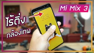 รีวิว Xiaomi Mi Mix 3 สุดยอดตัวท็อปมือสไลด์เอง ที่กล้องดีที่สุดของ Xiaomi 2018 [upl. by Malonis106]