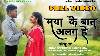 मया के बात अलग है । Mya k bat alag hai  Karan Nirmalkar Soniya sahu Neha Nirmalkar  Cg song [upl. by Remat]