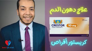 Crestor علاج دهون الدم والدهون الثلاثية كريستور اقراص [upl. by Sidky247]