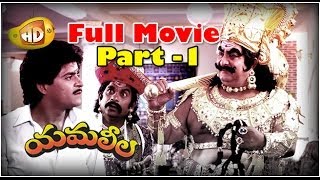 Yamaleela Full Movie  Part 1  Ali Kaikala Satyanarayana Brahmanandam Manju Bharghavi [upl. by Ylas]