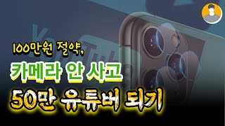 유튜브 장비 카메라 사지마세요 스마트폰으로 촬영하기ㅣ카메라 설정 [upl. by Akeimahs863]