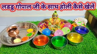 लड्डू गोपाल जी के साथ होली कैसे खेले  laddu Gopal Ji ke sath Holi kaise khele [upl. by Yentuoc]