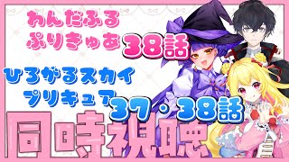 【わんだふるぷりきゅあ】最新話！38話わいわい同時視聴【新人VTuber魔法少女メイラ諸星ばるな夢乃ふわり】 [upl. by Myles]