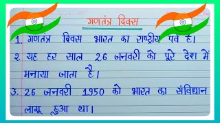 गणतंत्र दिवस पर निबंध l 10 Lines Essay On Republic Day In Hindi l 10 Lines Essay On 26 January l [upl. by Thorbert]