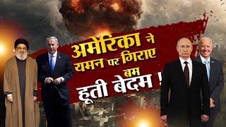 Russia Ukraine War अमेरिका ने यमन पर गिराए बम हूती बेदम   Netanyahu  Mossad  Iran Attack [upl. by Yentruocal]