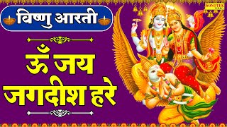 विष्णु आरती  ॐ जय जगदीश हरे  Om Jai Jagdish Hare  Vishnu Aarti  Vishnu ji Ke Bhajan 2022 [upl. by Scoles975]