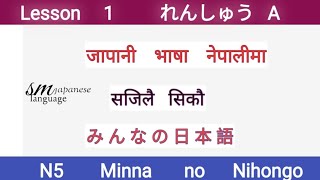 Lesson 1 れんしゅう A N5 Minna No Nihongo [upl. by Trenna]