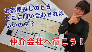 不動産賃貸仲介のトップセールスマンが語る、物件の探し方について [upl. by Amapuna]