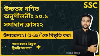 SSC Higher Math Chapter 101 Example 2  দ্বিপদী বিস্তৃতি  নবমদশম শ্রেণি উচ্চতর গণিত  sagor [upl. by Holcomb]