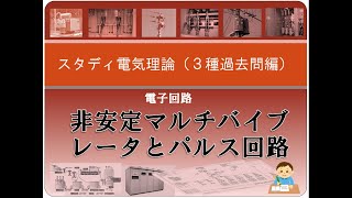 電子回路（過去問）6 非安定マルチバイブレータとパルス回路 [upl. by Nahtanohj]