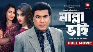 Manna Vai  মান্না ভাই  Bangla Full Movie  Manna  Popy  Rachana Banerjee  Full HD [upl. by Adnoek]