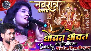 धोवत धोवत तोहरी मंदिरिया नवरात्रि स्पेशल  Dhowat Dhowat Tohri  Nisha amp Sivesh Bhakti Song 2024 [upl. by Yartnoed184]