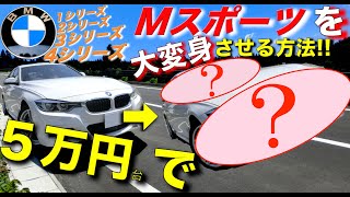 【BMW】Mスポーツは5万円で全身カスタムできる｜3シリーズF30F31｜1シリーズF20｜4シリーズF32F33F36｜2シリーズF22｜M240iクーペ [upl. by Aynek204]