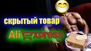 aliexpress Что такое скрытый товар [upl. by Nosnirb]