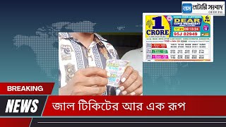 জাল টিকিটের আর এক রূপ  Lottery Sambad Official dearlottery [upl. by Alil]