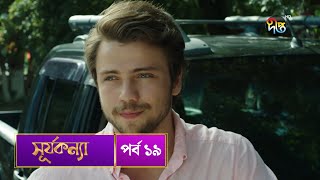 SurjaKonna  সূর্যকন্যা  Bangla  EP 19  SurjaKonna  Deepto TV  Bangla Dubbed Series [upl. by Len952]