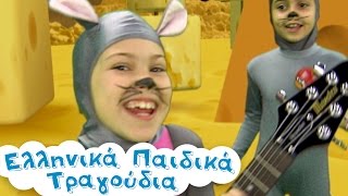 Τυρί Τυράκι  Ελληνικά Παιδικά Τραγούδια  Greek Kids Songs  Paidika Tragoudia [upl. by Fritzsche]