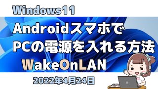 Windows11●AndroidスマホでPCの電源を入れる方法 [upl. by Atul384]