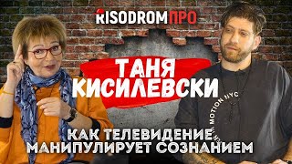 Как телевидение манипулирует сознанием  телепродюссер Таня Кисилевски  RISODROM PRO [upl. by Cairistiona405]