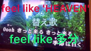 替え歌 feel like HEAVEN 「HIIH」feel like 多分 [upl. by Gney]