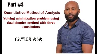 Minimization problem using dual simplex method with three constraints in Amharic [upl. by Yl]