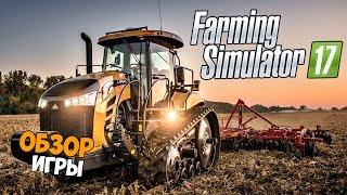 ОБЗОР ИГРЫ  Farming Simulator 2017 [upl. by Norak731]