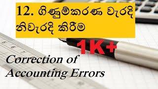 OL Commerce  Grade 10  Lesson 12  ගිණුම්කරණ වැරදි නිවැරදි කිරීම Correction of Accounting Errors [upl. by Ji]