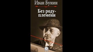 Без РодуПлемени  Аудиокнига  Иван Бунин досрекоб темныеаллеи [upl. by Pennebaker405]