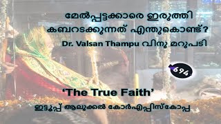 694 മേൽപ്പട്ടക്കാരെ ഇരുത്തി കബറടക്കുന്നത് എന്തുകൊണ്ട് Dr Valsan Thampu വിനു മറുപടി [upl. by Leela]