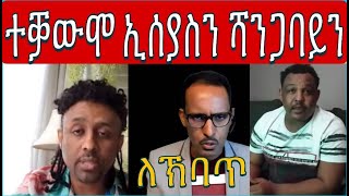 ተቓውሞ ኢሰያስ ሃለቃን ሻንጋባይን ፥ ውጹእ ሕሶት ድራር ሸቃጢ ዩቱብን [upl. by Nolana616]