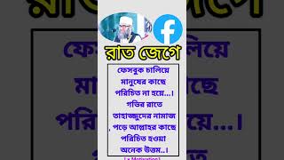 রাত জেগে ফেসবুক চালিয়েstatus islamicvideo islamic facebook tiktokviral tahajud namaz short [upl. by Oigres]