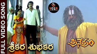 శ్రీకర శుభకర  Sreekara Subhakara Pranava Video Song  Trinetram Movie Songs  RaasiSijju TVNXT [upl. by Olsson494]