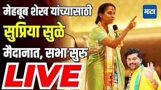 Supriya Sule Sabha LIVE  Mehboob Sheikh Ashti vidhan sabha  NCP Sharad Pawar  Suresh Dhas [upl. by Otir361]