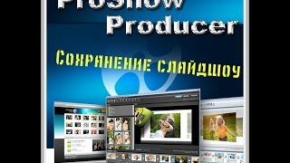 Photodex ProShow Producer Сохранение видео на компьютер и его публикация [upl. by Nobell271]