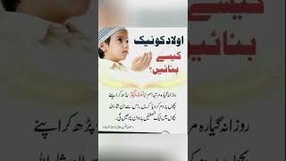 OULAAD KO NAIK BNANY KA WAZIFA  WAZIFA FOR SON  PURE DEEN [upl. by Llehsam831]