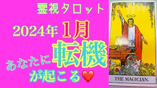 ２０２４年1月あなたに転機が起きる（仕事運・恋愛運・金運）❤️ [upl. by Tuchman]