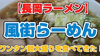 新潟県長岡市の風街ラーメンのワンタン麺大盛りを食べてきた！ [upl. by Llimaj]