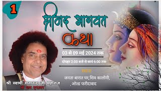 Live🔴DAY1  श्रीमद् भागवत कथा।📖📿स्वामी श्री शतानंद जी स्थलशिव कॉलोनी  फरीदाबाद 📞📱 93542 42006 [upl. by Eytteb275]