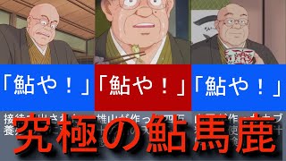 アニメ「美味しんぼ」の鮎のことしか喋ってなくね？京極万太郎の「鮎や！」 [upl. by Filemon]