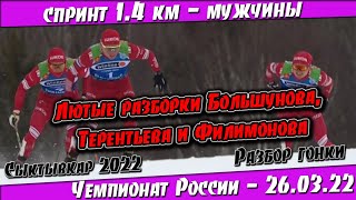 Лютые разборки лыжников в спринте на ЧР 2022  Спринт 14 км  мужчины  Разбор гонки [upl. by Eiramannod]