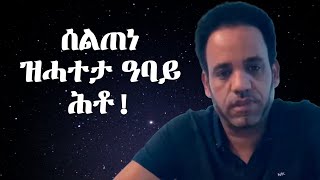 ሰልጠነ ዝሓተታ ዓባይ ሕቶ [upl. by Nirda630]