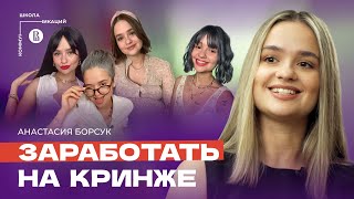 Глубокослав Океана и Карина Лям Настя Борсук как стать популярным блогером и заработать на юморе [upl. by Are677]